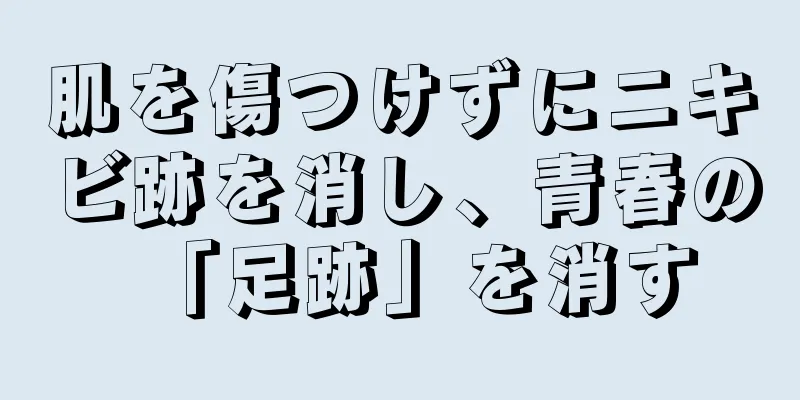 肌を傷つけずにニキビ跡を消し、青春の「足跡」を消す