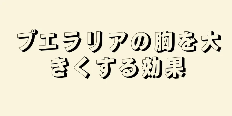 プエラリアの胸を大きくする効果