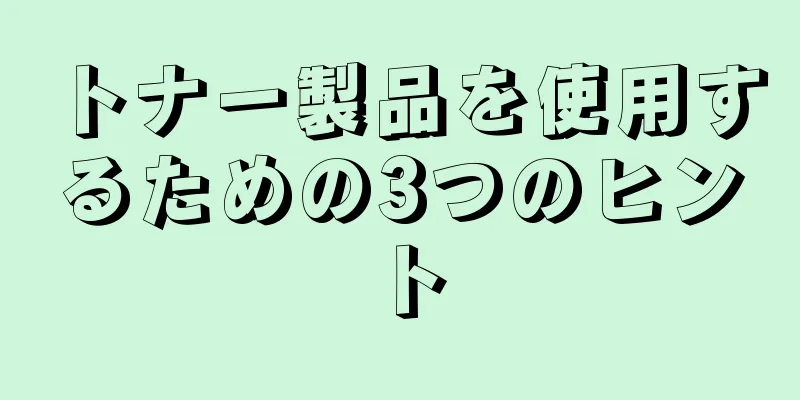 トナー製品を使用するための3つのヒント