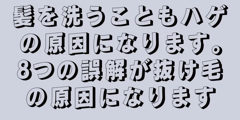 髪を洗うこともハゲの原因になります。8つの誤解が抜け毛の原因になります