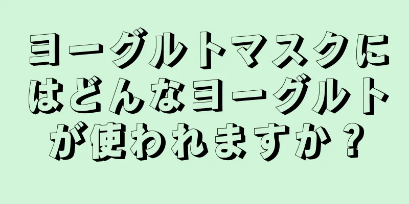 ヨーグルトマスクにはどんなヨーグルトが使われますか？