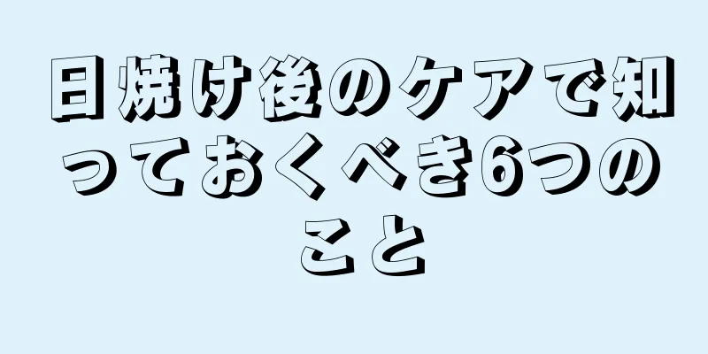 日焼け後のケアで知っておくべき6つのこと