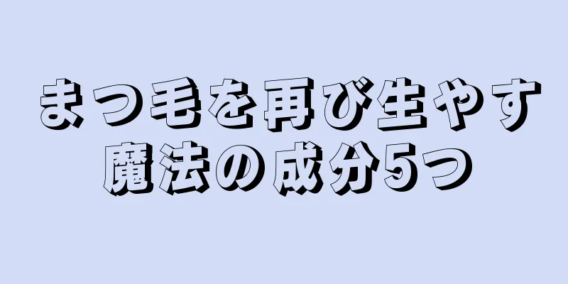 まつ毛を再び生やす魔法の成分5つ