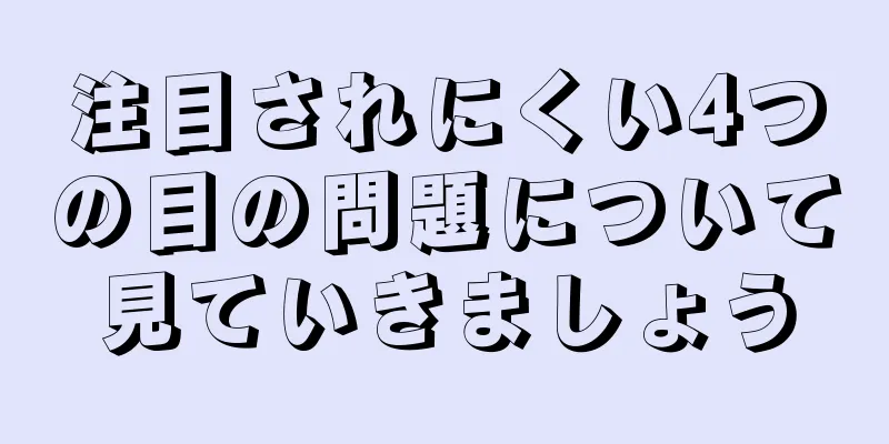 注目されにくい4つの目の問題について見ていきましょう