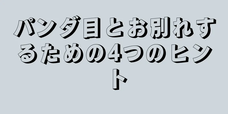 パンダ目とお別れするための4つのヒント