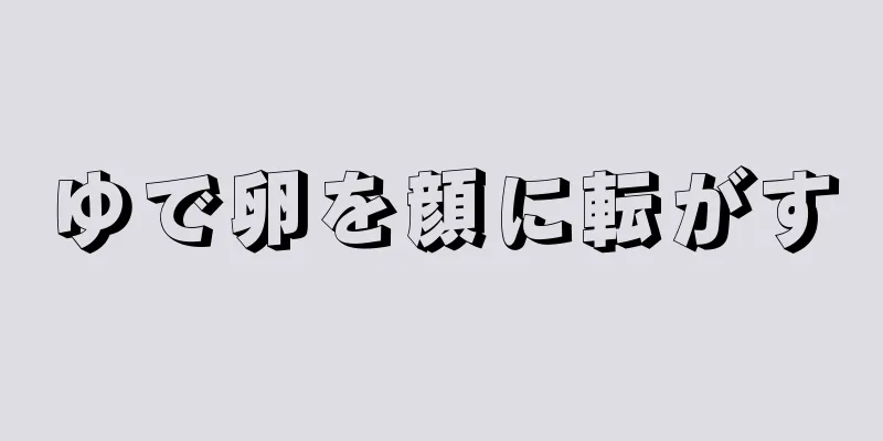 ゆで卵を顔に転がす