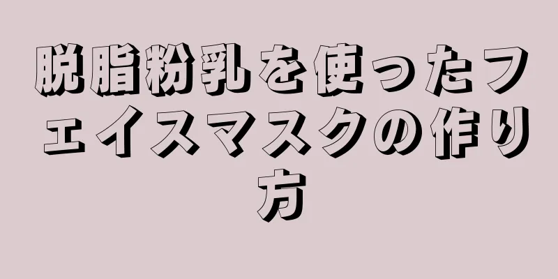 脱脂粉乳を使ったフェイスマスクの作り方