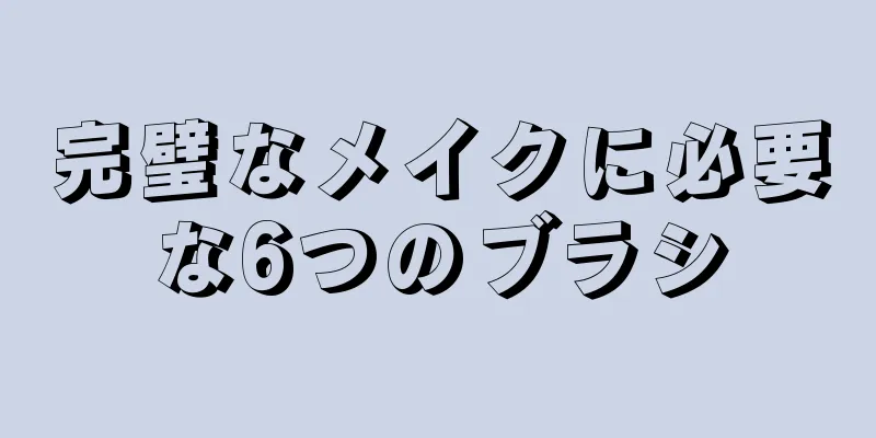 完璧なメイクに必要な6つのブラシ