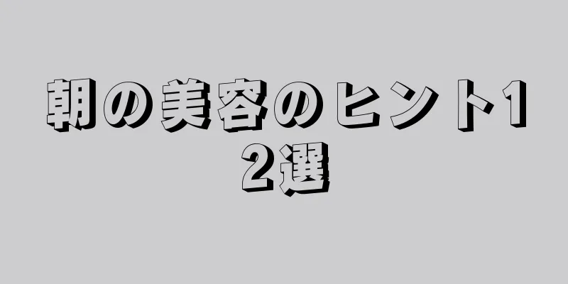 朝の美容のヒント12選