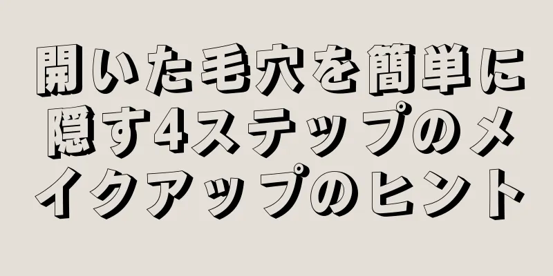 開いた毛穴を簡単に隠す4ステップのメイクアップのヒント