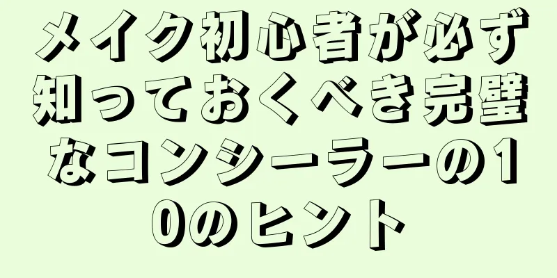 メイク初心者が必ず知っておくべき完璧なコンシーラーの10のヒント