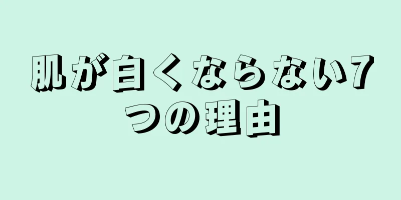 肌が白くならない7つの理由