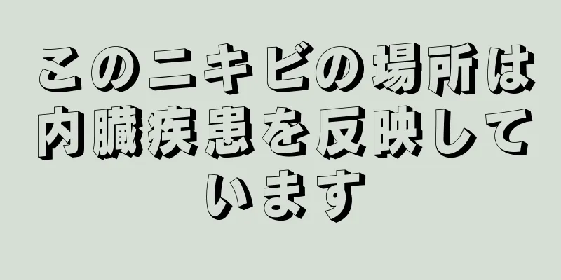 このニキビの場所は内臓疾患を反映しています