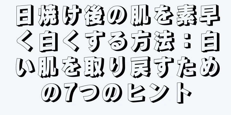 日焼け後の肌を素早く白くする方法：白い肌を取り戻すための7つのヒント