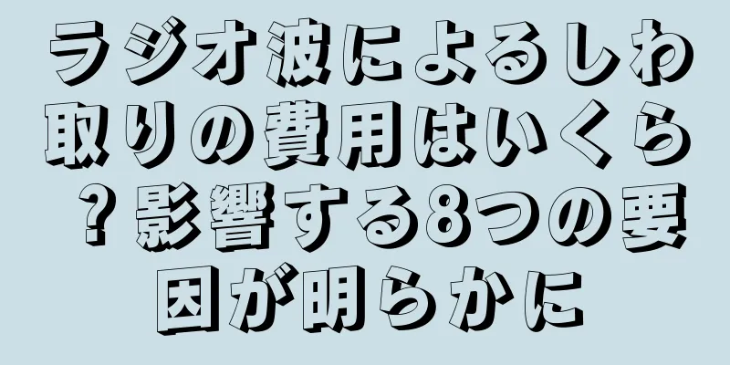 ラジオ波によるしわ取りの費用はいくら？影響する8つの要因が明らかに
