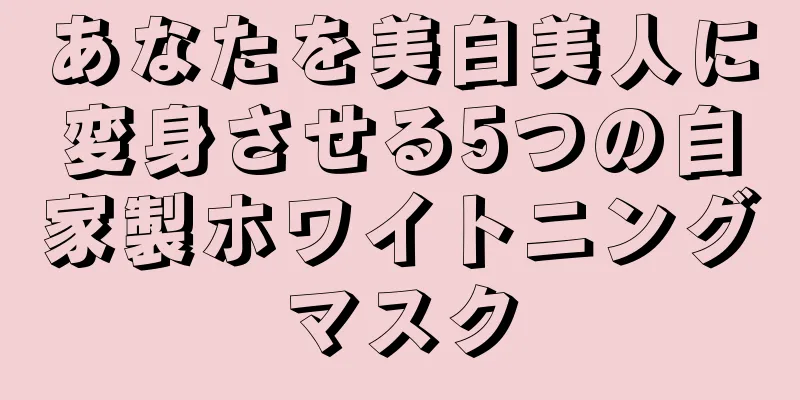 あなたを美白美人に変身させる5つの自家製ホワイトニングマスク