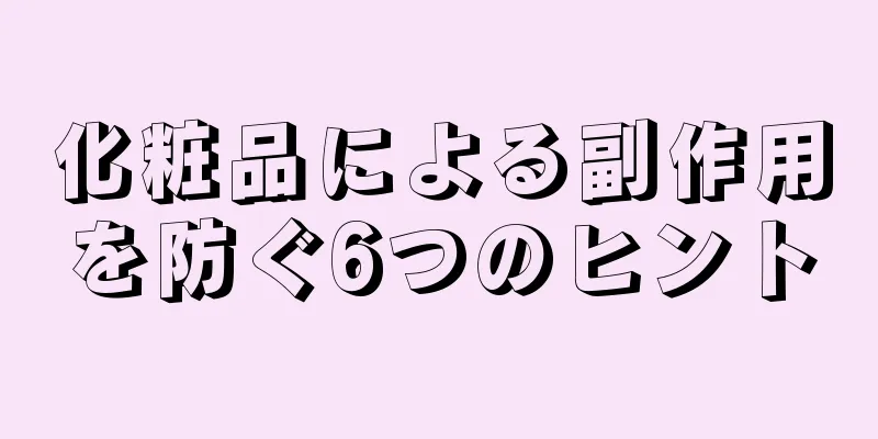 化粧品による副作用を防ぐ6つのヒント