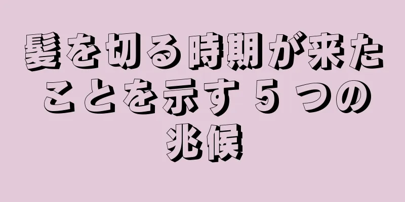 髪を切る時期が来たことを示す 5 つの兆候