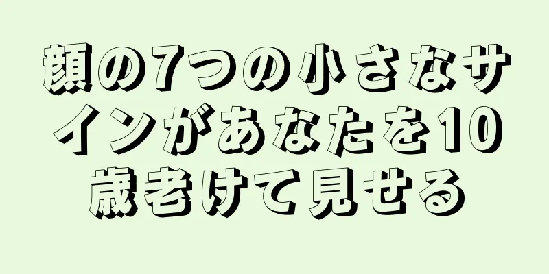 顔の7つの小さなサインがあなたを10歳老けて見せる