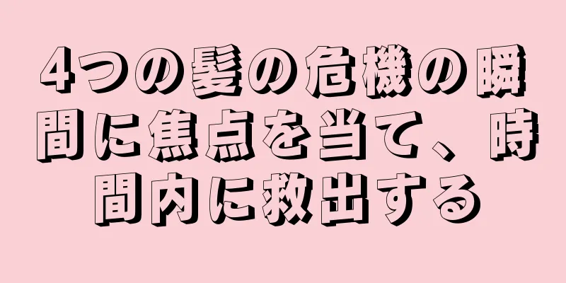 4つの髪の危機の瞬間に焦点を当て、時間内に救出する