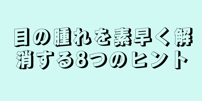 目の腫れを素早く解消する8つのヒント