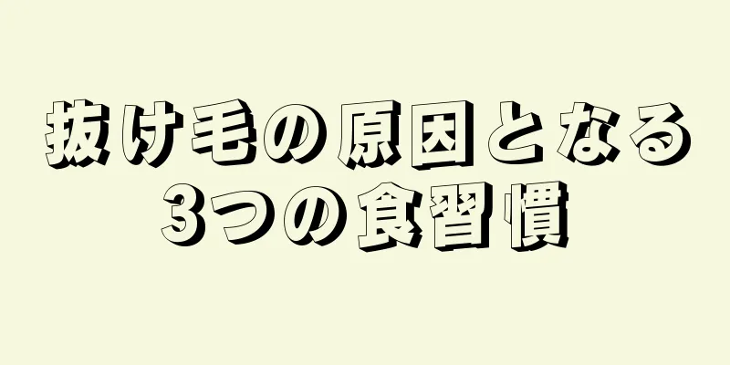 抜け毛の原因となる3つの食習慣