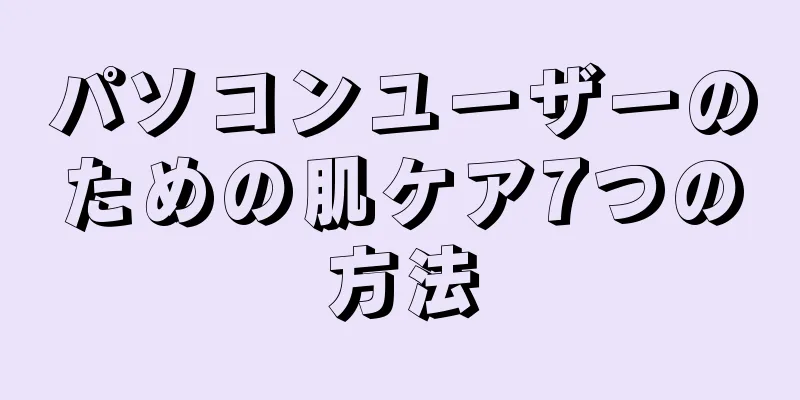 パソコンユーザーのための肌ケア7つの方法