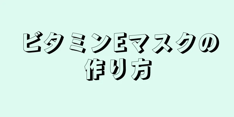 ビタミンEマスクの作り方