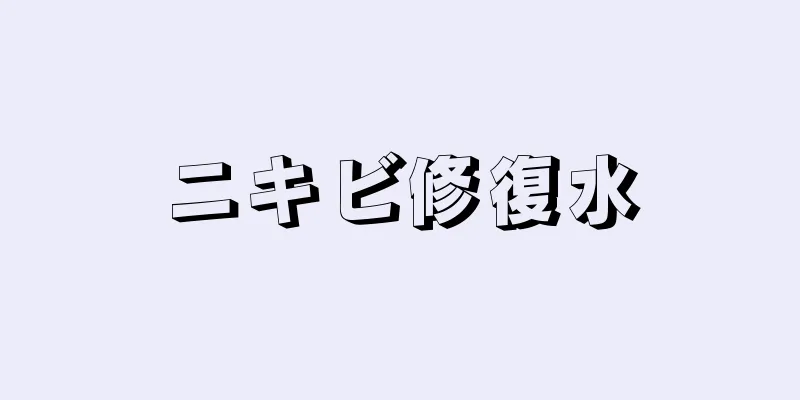 ニキビ修復水