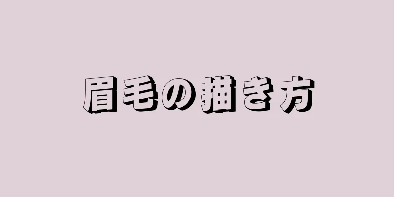 眉毛の描き方