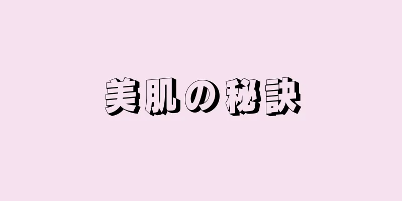 美肌の秘訣