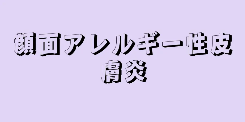 顔面アレルギー性皮膚炎