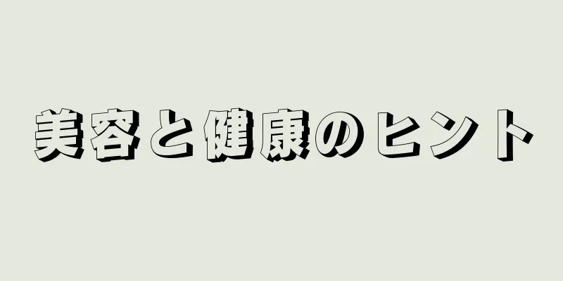美容と健康のヒント