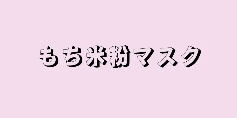 もち米粉マスク