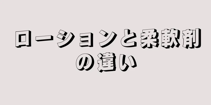 ローションと柔軟剤の違い