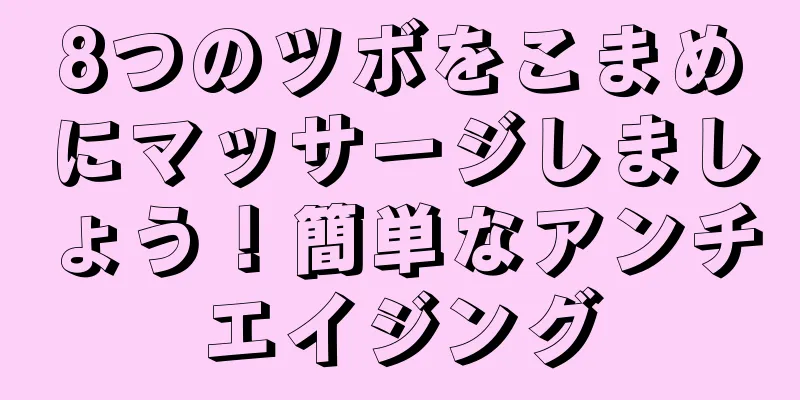 8つのツボをこまめにマッサージしましょう！簡単なアンチエイジング