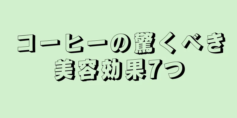 コーヒーの驚くべき美容効果7つ