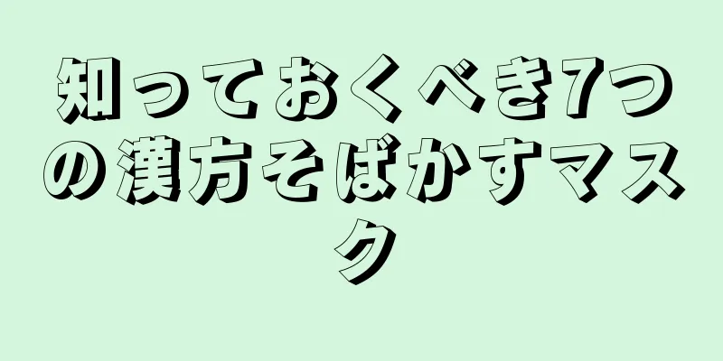 知っておくべき7つの漢方そばかすマスク