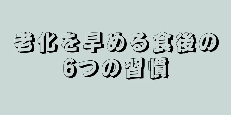 老化を早める食後の6つの習慣