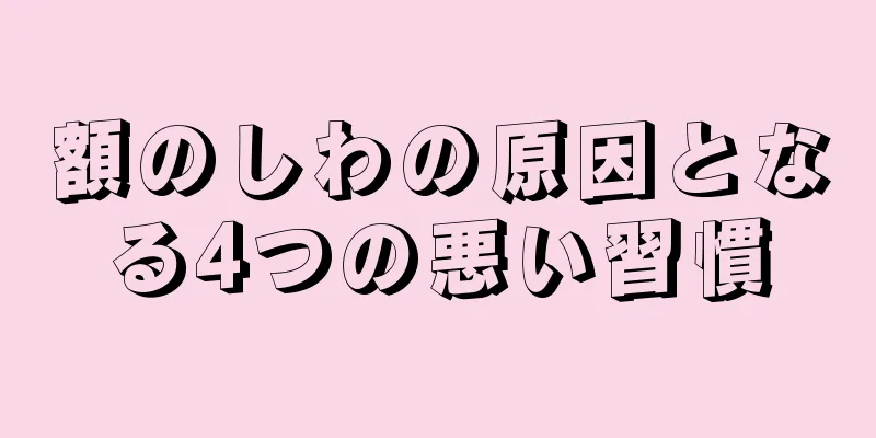 額のしわの原因となる4つの悪い習慣