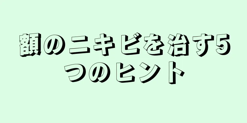 額のニキビを治す5つのヒント