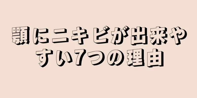 顎にニキビが出来やすい7つの理由