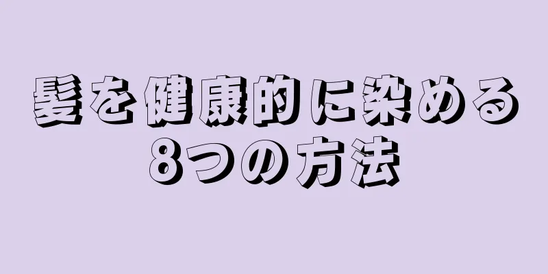 髪を健康的に染める8つの方法