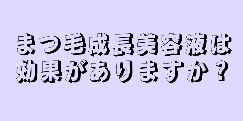 まつ毛成長美容液は効果がありますか？