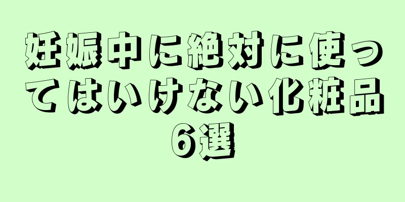妊娠中に絶対に使ってはいけない化粧品6選