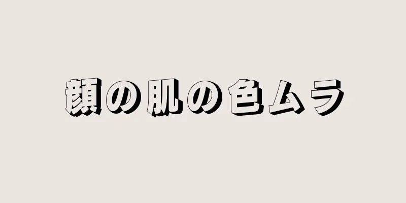 顔の肌の色ムラ