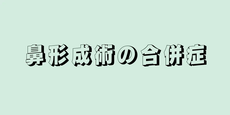 鼻形成術の合併症