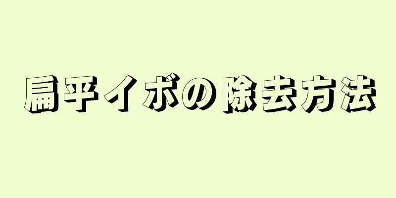 扁平イボの除去方法