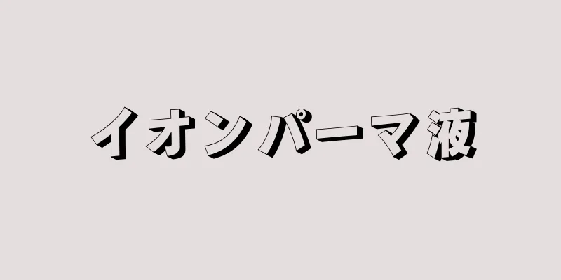 イオンパーマ液