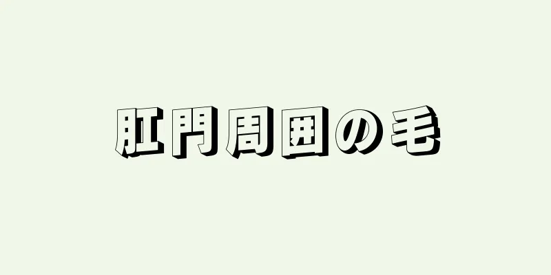 肛門周囲の毛